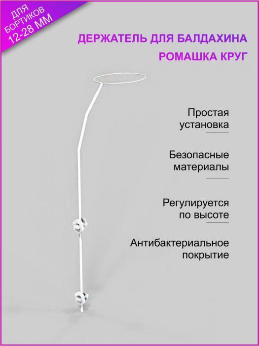 Держатель для балдахина в кроватку круг кронштейн с фиксатором