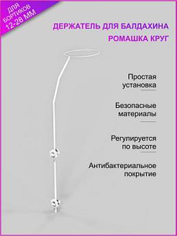 Держатель для балдахина в кроватку круг кронштейн с фиксатором