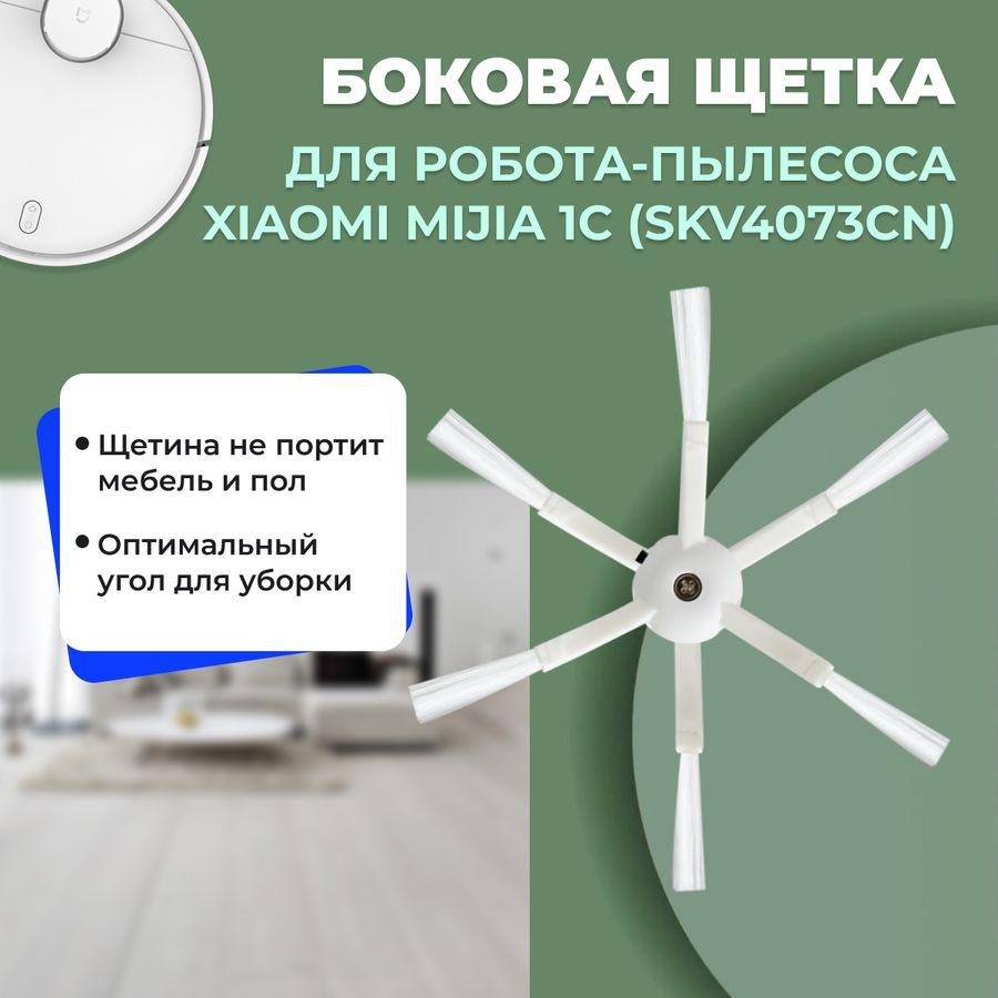 Боковая щетка для робота-пылесоса Xiaomi Mijia 1C (SKV4073CN) 558531