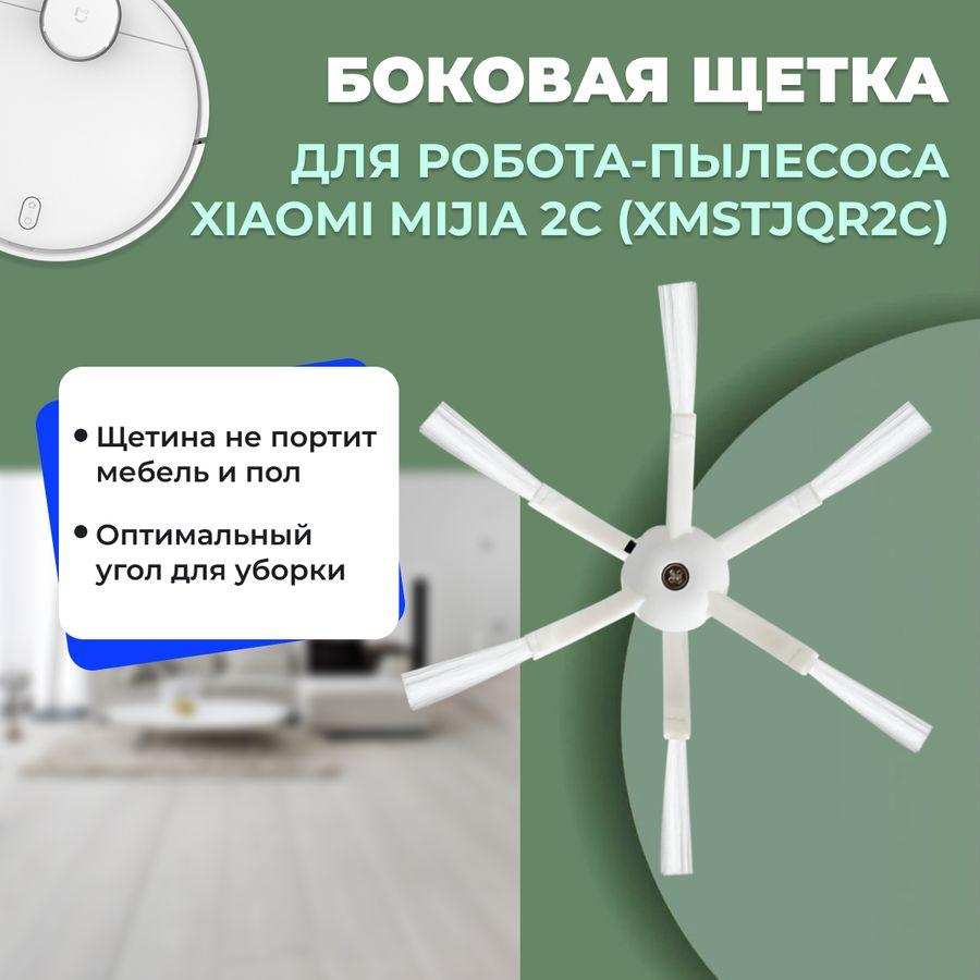 Боковая щетка для робота-пылесоса Xiaomi Mijia 2C (XMSTJQR2C) 558532