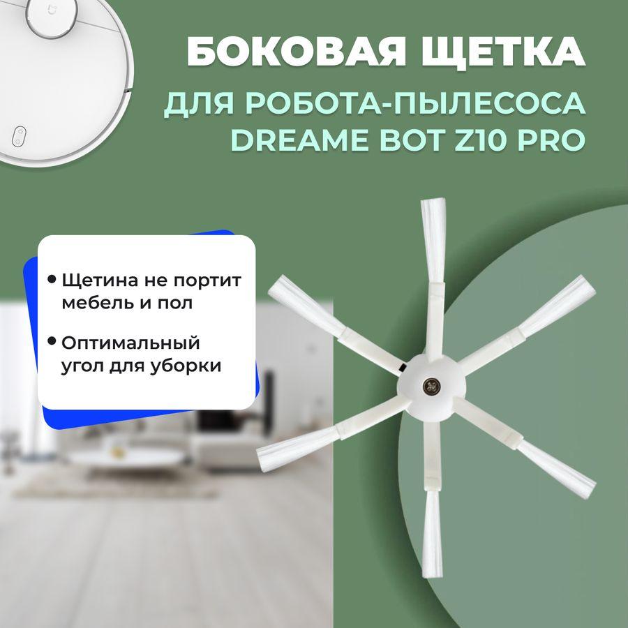 Боковая щетка для робота-пылесоса Dreame Bot Z10 Pro 558160