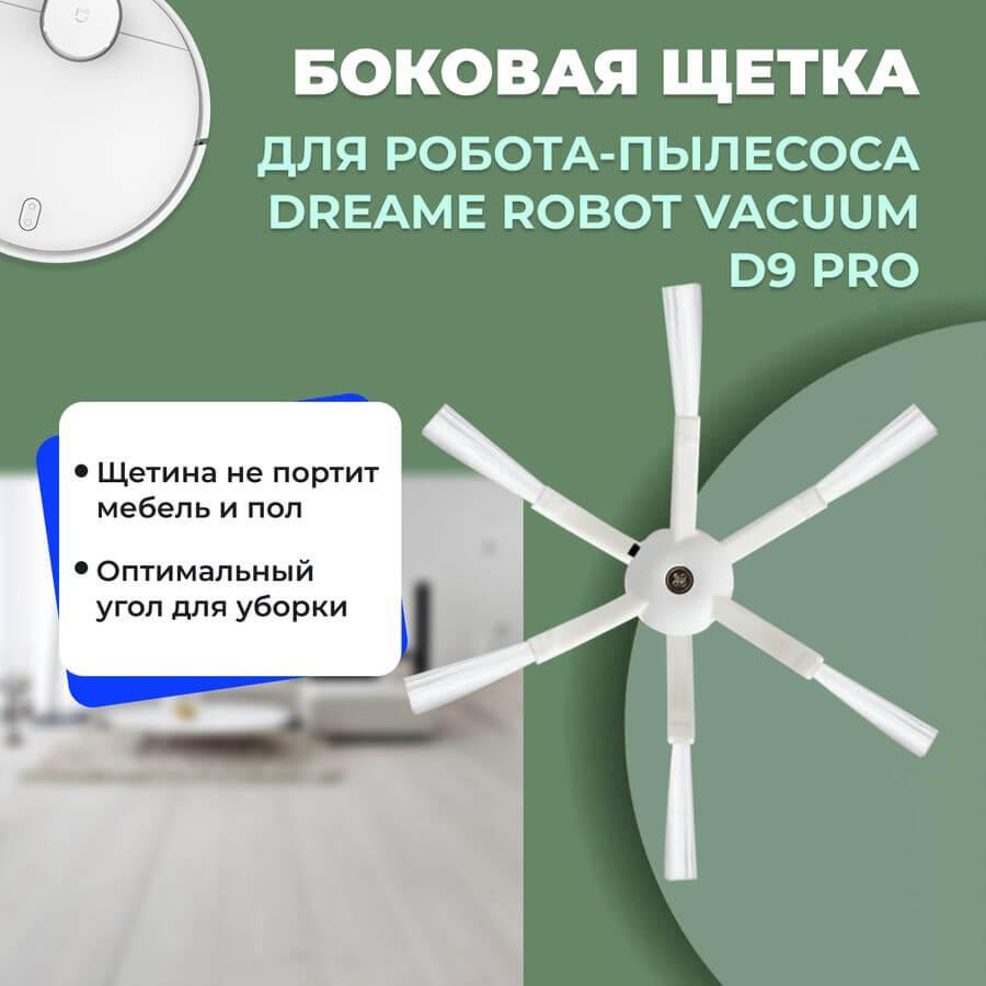 Боковая щетка для робота-пылесоса Dreame Robot Vacuum D9 Pro 558153