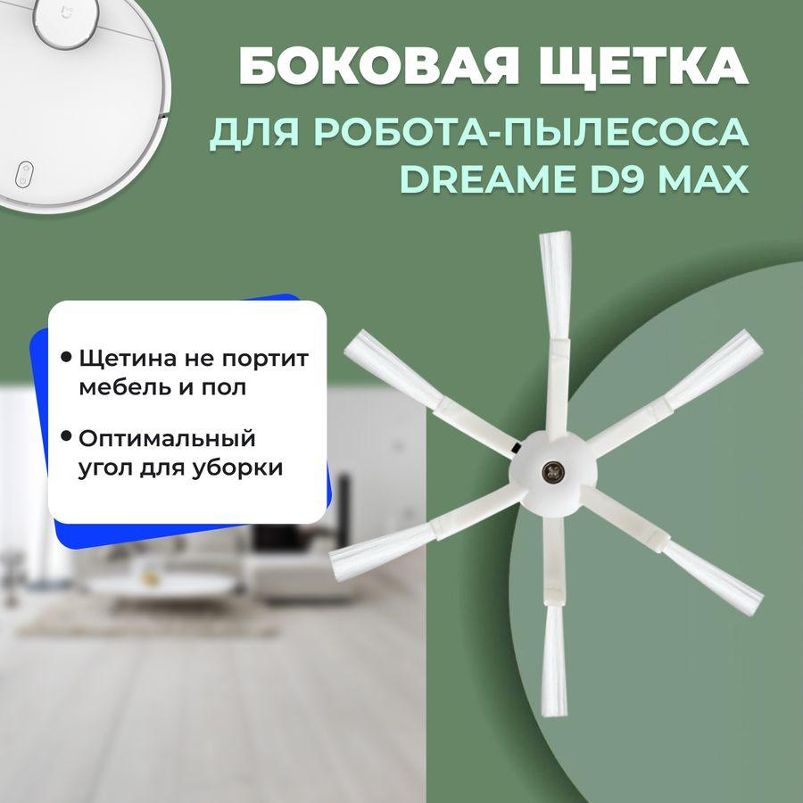 Боковая щетка для робота-пылесоса Dreame D9 Max 558154
