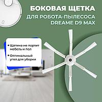 Боковая щетка для робота-пылесоса Dreame D9 Max 558154