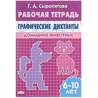 Рабочая тетрадь для детей 6-10 лет Издательство ЛИТУР Домашние животные