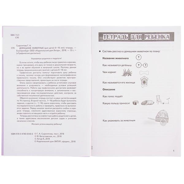 Рабочая тетрадь для детей 6-10 лет Издательство ЛИТУР Домашние животные - фото 3 - id-p208053605