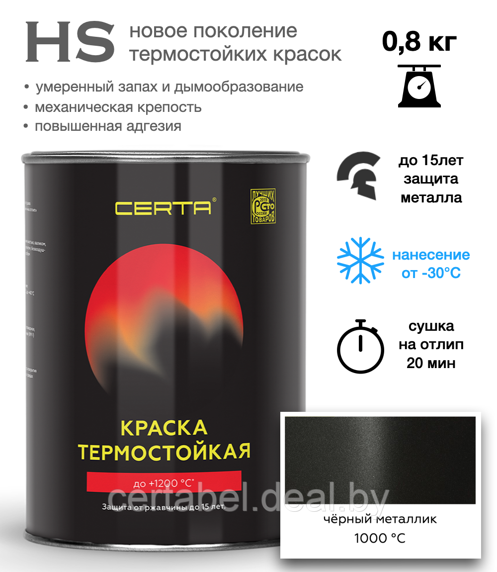Термостойкая эмаль CERTA-HS ЧЕРНЫЙ МЕТАЛЛИК до 1000С 0,8кг - фото 1 - id-p208113993