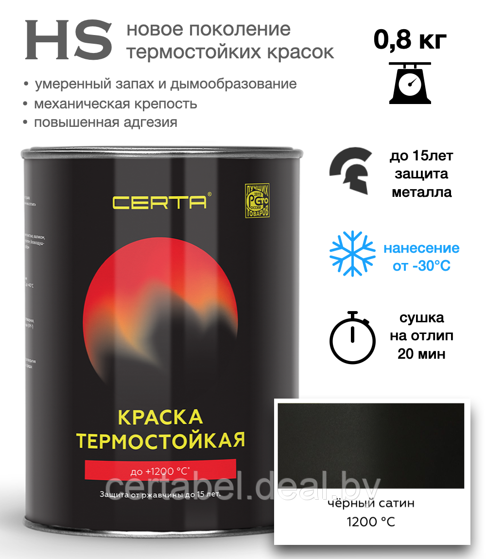 Термостойкая эмаль CERTA-HS ЧЕРНЫЙ САТИН до 1200С 0,8кг - фото 1 - id-p208114078