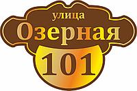 Адресная табличка 1000 х 670 мм