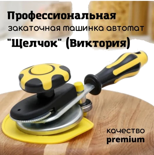 Закаточная машинка для консервирования Виктория "Щелчок ...