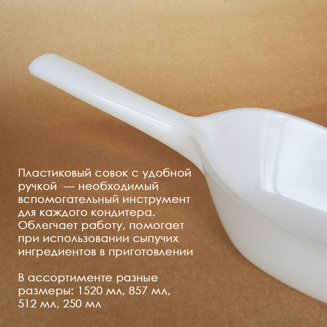 Совок для сыпучих продуктов пластиковый, 1520мл - фото 2 - id-p208140382