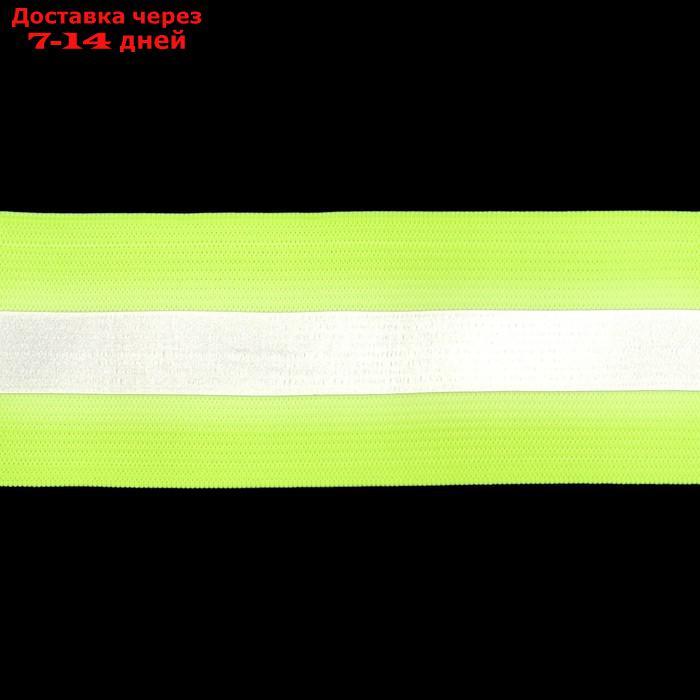 Светоотражающая лента-резинка, 50 мм, 10 ± 1 м, цвет салатовый - фото 2 - id-p208101937