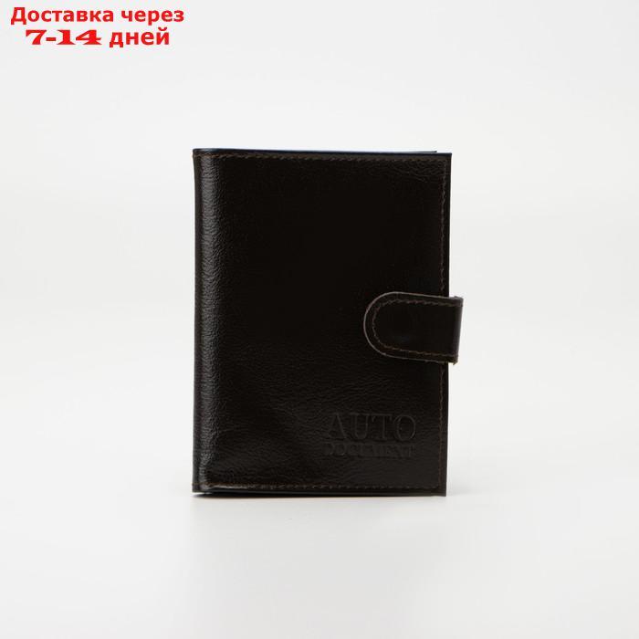 Обложка для автодокументов и паспорта, цвет коричневый - фото 1 - id-p208101946