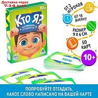 Настольная игра на угадывание "Кто Я?"