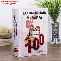 Сейф-книга "Как заработать миллиард"