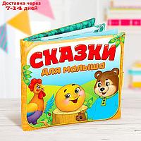 Мягкая книжка-игрушка "Сказочки для малыша"