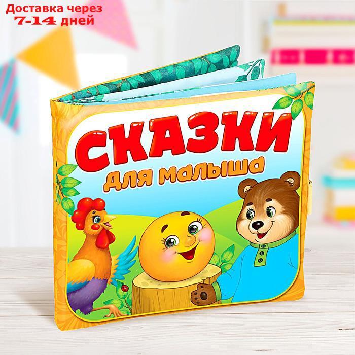 Мягкая книжка-игрушка "Сказочки для малыша" - фото 1 - id-p208102175