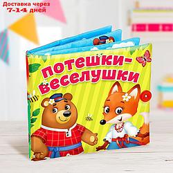 Мягкая книжка-игрушка "Потешки-веселушки"