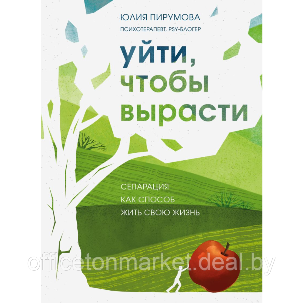 Книга "Уйти, чтобы вырасти. Сепарация как способ жить свою жизнь", Пирумова Ю. - фото 1 - id-p208154659