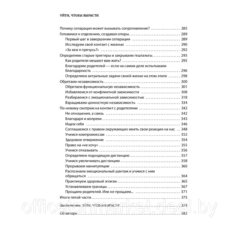 Книга "Уйти, чтобы вырасти. Сепарация как способ жить свою жизнь", Пирумова Ю. - фото 7 - id-p208154659