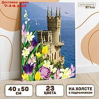 Картина по номерам на холсте с подрамником "Замок" 40×50 см