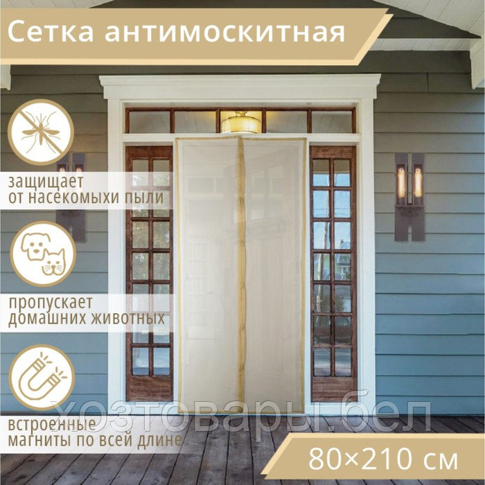 Сетка антимоскитная 80x210 см на магнитах, цвет бежевый - фото 1 - id-p204351948