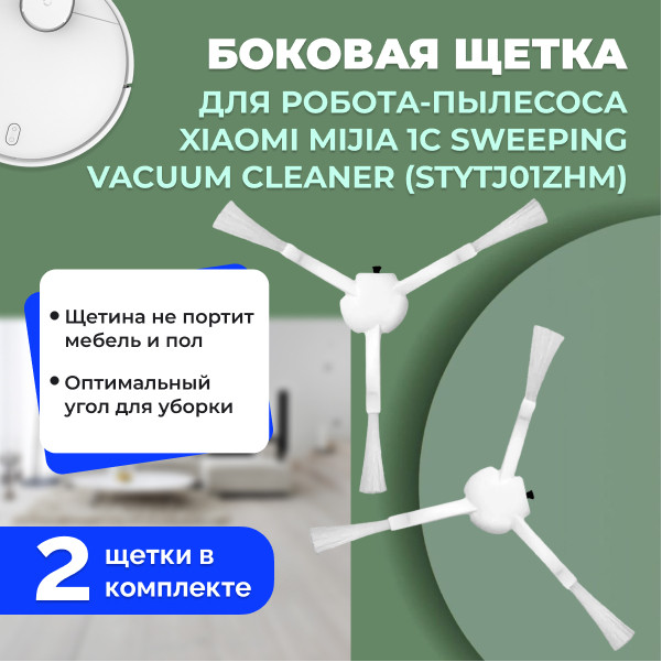 Боковые щетки для робота-пылесоса Xiaomi Mijia 1C Sweeping Vacuum Cleaner (STYTJ01ZHM), 2 штуки 558145, фото 1