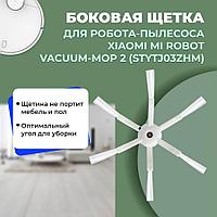 Боковая щетка для робота-пылесоса Xiaomi Mi Robot Vacuum-Mop 2 (STYTJ03ZHM) 558158