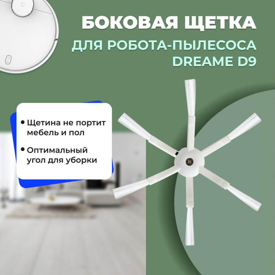 Боковая щетка для робота-пылесоса Dreame D9 558151, фото 1