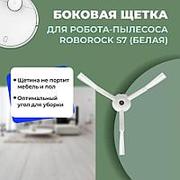 Боковая щетка для робота-пылесоса Roborock S7, белая 558178