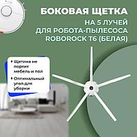 Боковая щетка на 5 лучей для робота-пылесоса Roborock T6, белая 558209