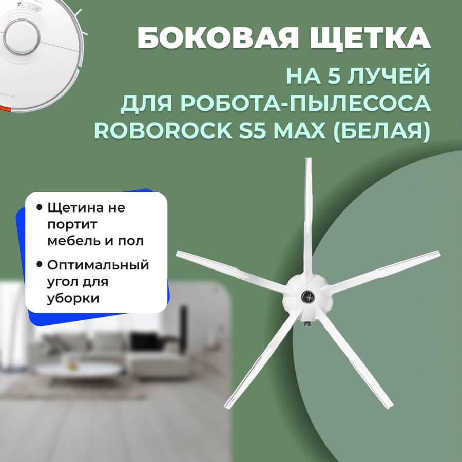 Боковая щетка на 5 лучей для робота-пылесоса Roborock S5 Max, белая 558210