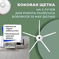 Боковая щетка на 5 лучей для робота-пылесоса Roborock S5 Max, белая 558210