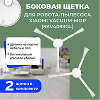 Боковые щетки для робота-пылесоса Xiaomi Vacuum-Mop (SKV4093GL), 2 штуки 558522
