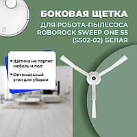 Боковая щетка для робота-пылесоса Roborock Sweep One S5 (S502-02), белая 558539