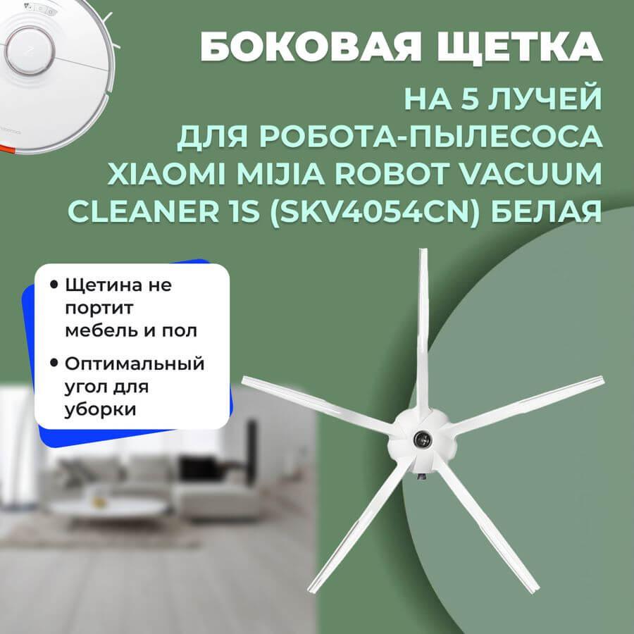 Боковая щетка на 5 лучей для робота-пылесоса Xiaomi Mijia Robot Vacuum Cleaner 1S (SKV4054CN), белая 558577