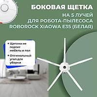 Боковая щетка на 5 лучей для робота-пылесоса Roborock Xiaowa E35, белая 558578