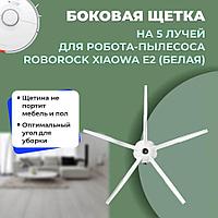 Боковая щетка на 5 лучей для робота-пылесоса Roborock Xiaowa E2, белая 558579