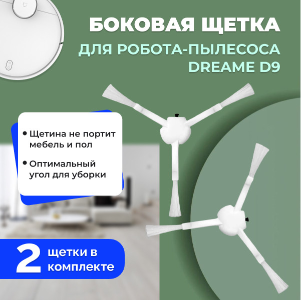 Боковые щетки для робота-пылесоса Dreame D9, 2 штуки 558140