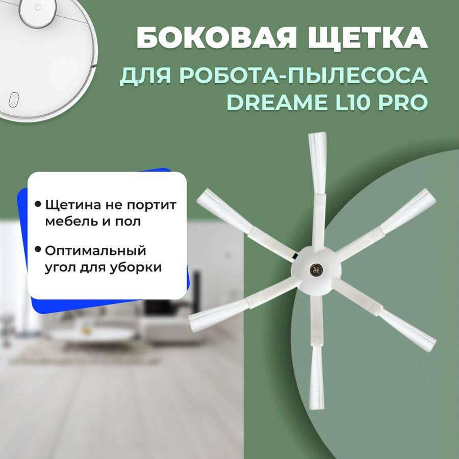 Боковая щетка для робота-пылесоса Dreame L10 Pro 558152, фото 1