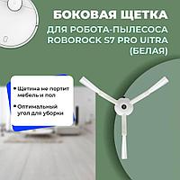 Боковая щетка для робота-пылесоса Roborock S7 Pro Ultra, белая 558180