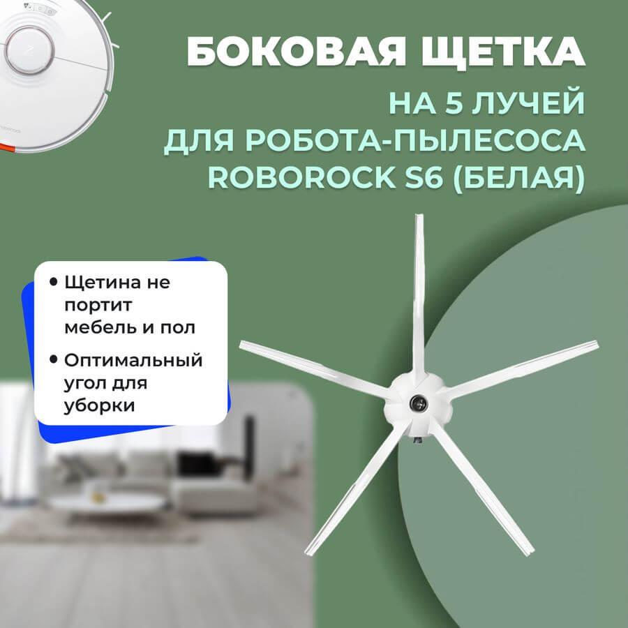 Боковая щетка на 5 лучей для робота-пылесоса Roborock S6, белая 558204