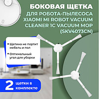 Боковые щетки для робота-пылесоса Xiaomi Mi Robot Vacuum Cleaner 1C Vacuum Mop (SKV4073CN), 2 штуки 558523