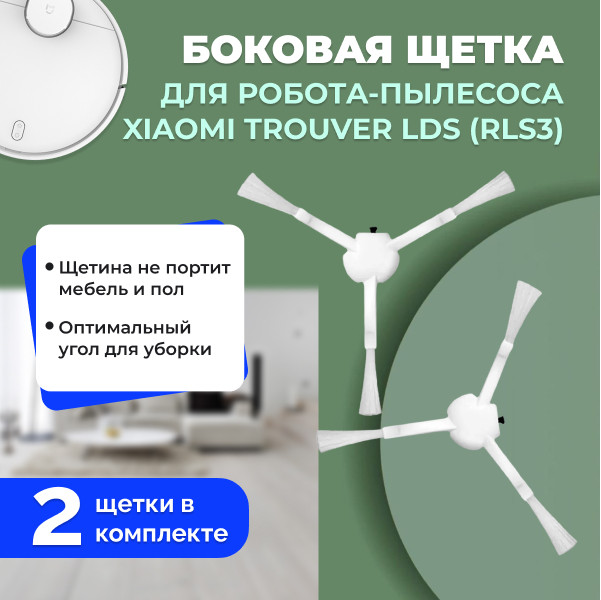 Боковые щетки для робота-пылесоса Xiaomi Trouver LDS (RLS3), 2 штуки 558524