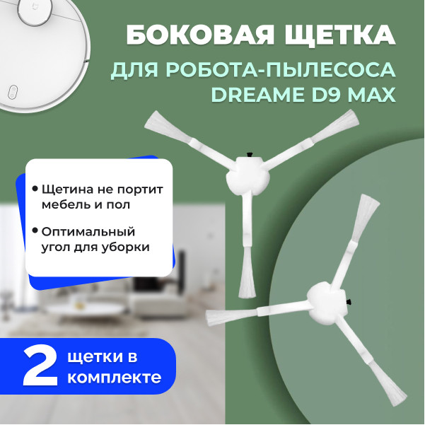 Боковые щетки для робота-пылесоса Dreame D9 Max, 2 штуки 558143