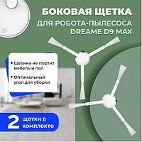 Боковые щетки для робота-пылесоса Dreame D9 Max, 2 штуки 558143