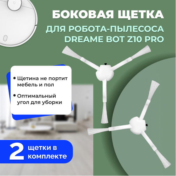 Боковые щетки для робота-пылесоса Dreame Bot Z10 Pro, 2 штуки 558149, фото 1