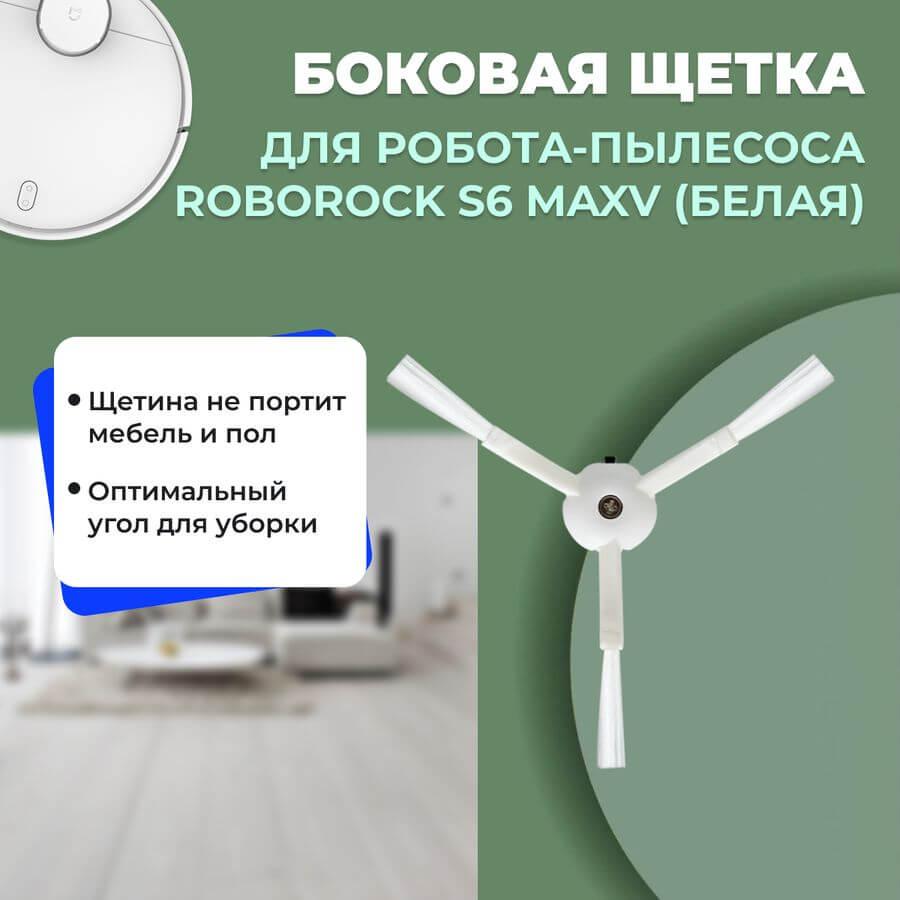 Боковая щетка для робота-пылесоса Roborock S6 MaxV, белая 558177