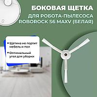 Боковая щетка для робота-пылесоса Roborock S6 MaxV, белая 558177