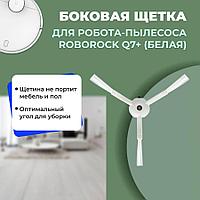 Боковая щетка для робота-пылесоса Roborock Q7+, белая 558182